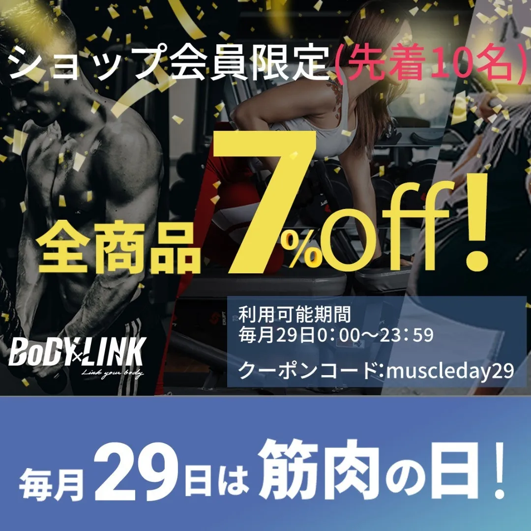 毎月29日は【筋肉の日】！！日頃の感謝を込めて