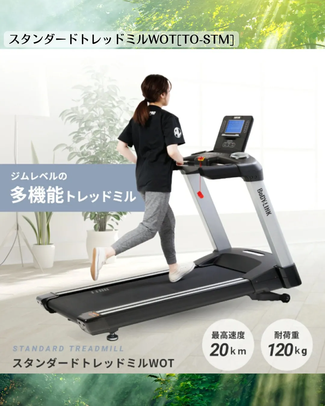 スタンダードトレッドミルWOT[TO-STM]