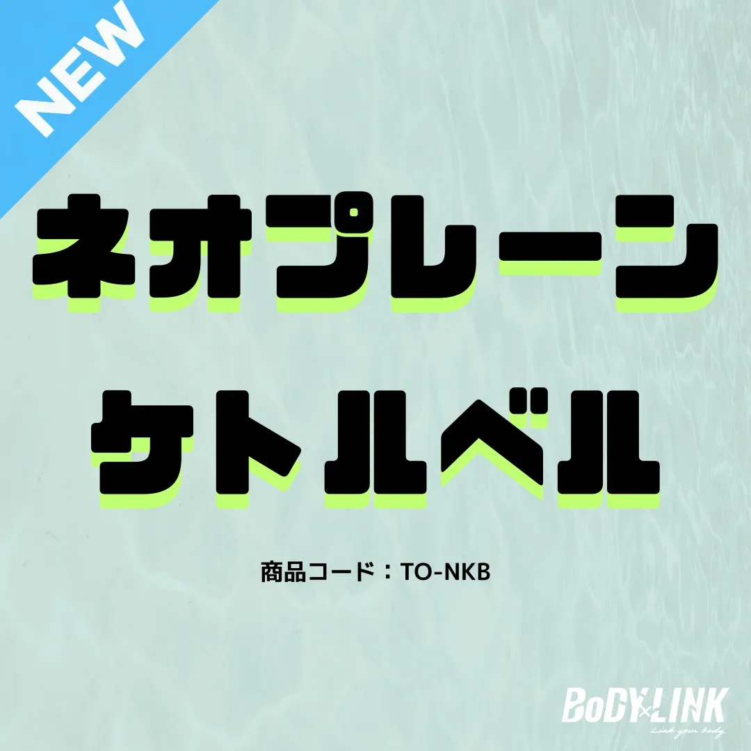 BODYLINKのケトルベルは