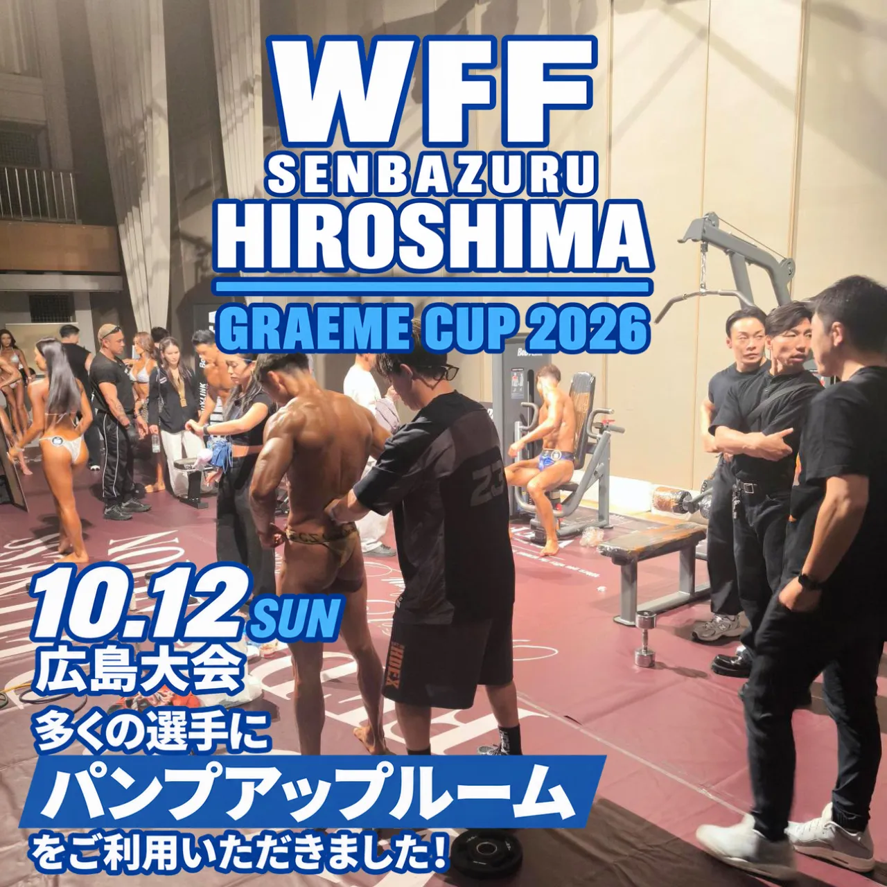 【WFF 広島大会🏆】
