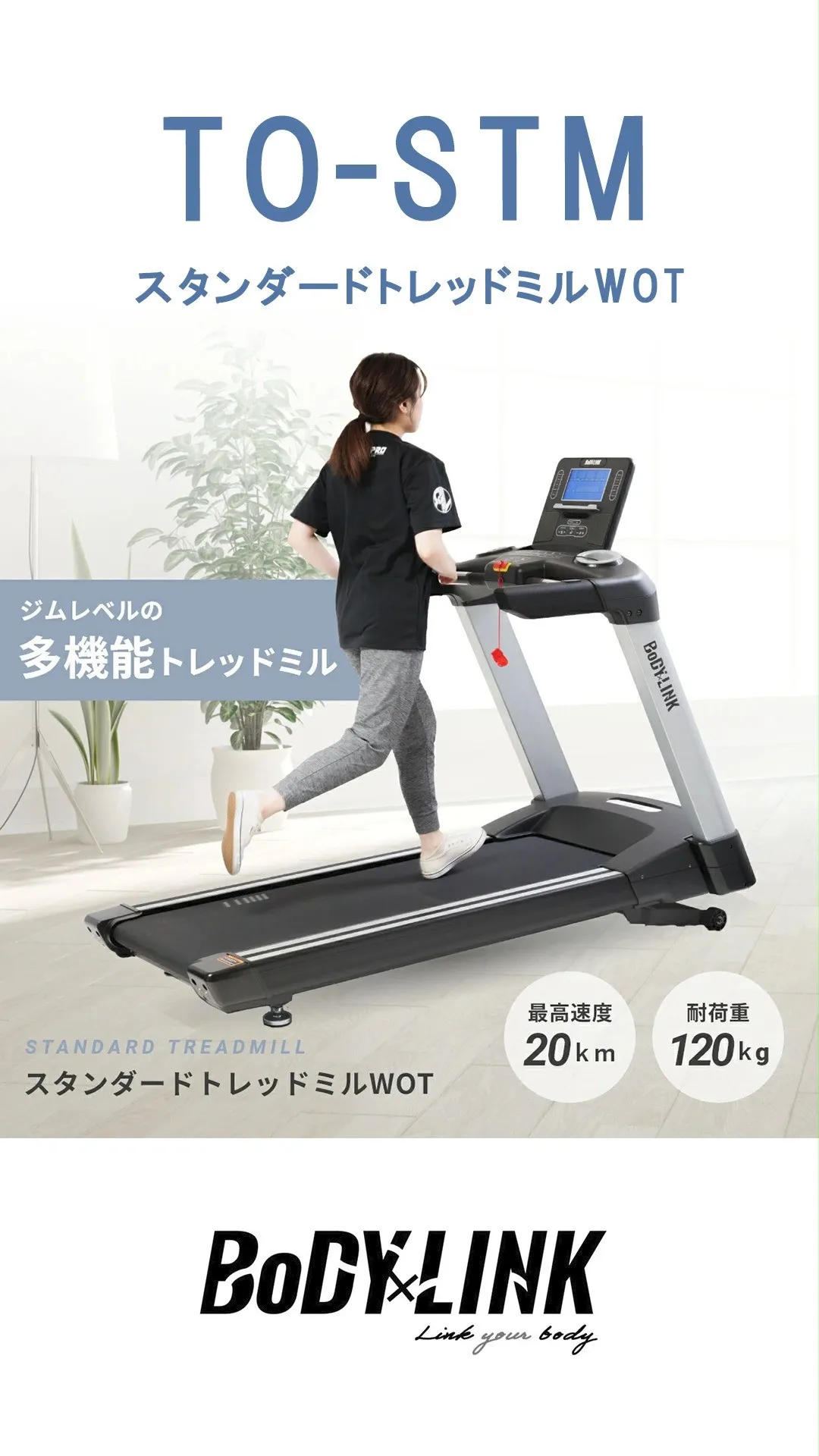 今回はスタンダードトレッドミルWOT[TO-STM] の紹介...